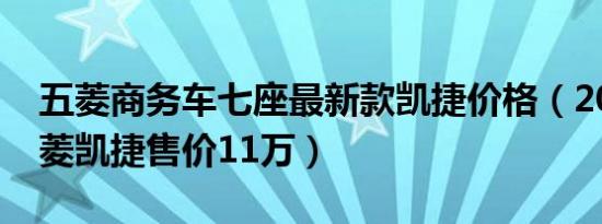 五菱商务车七座最新款凯捷价格（2022款五菱凯捷售价11万）