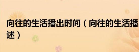 向往的生活播出时间（向往的生活播出时间简述）