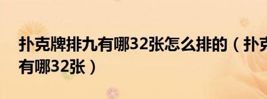 扑克牌排九有哪32张怎么排的（扑克牌排九有哪32张）