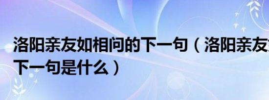 洛阳亲友如相问的下一句（洛阳亲友如相问的下一句是什么）