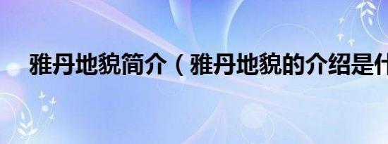 雅丹地貌简介（雅丹地貌的介绍是什么）
