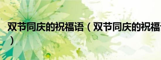 双节同庆的祝福语（双节同庆的祝福语有哪些）