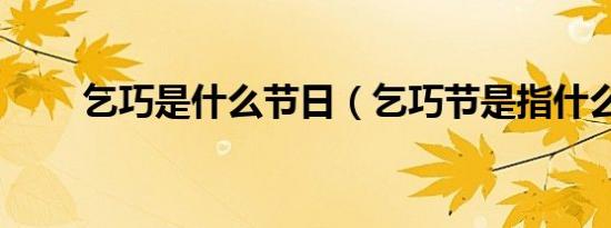 乞巧是什么节日（乞巧节是指什么）