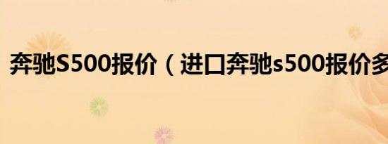 奔驰S500报价（进口奔驰s500报价多少钱）