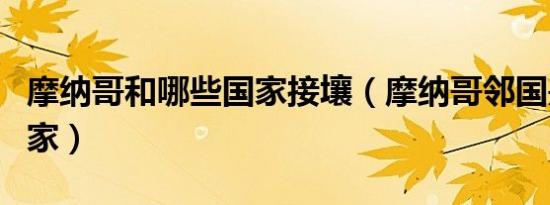 摩纳哥和哪些国家接壤（摩纳哥邻国是哪些国家）