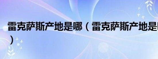 雷克萨斯产地是哪（雷克萨斯产地是哪个国家）