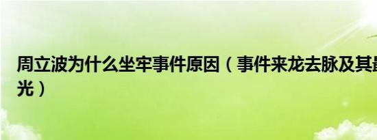 周立波为什么坐牢事件原因（事件来龙去脉及其最新消息曝光）