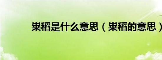 粜稻是什么意思（粜稻的意思）