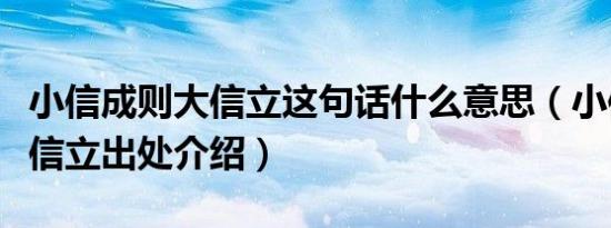 小信成则大信立这句话什么意思（小信成则大信立出处介绍）