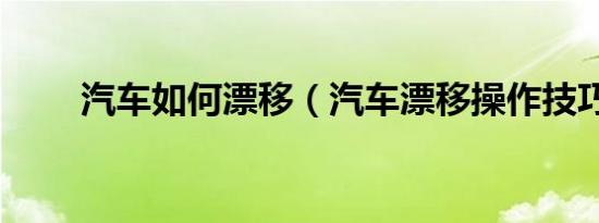 汽车如何漂移（汽车漂移操作技巧）
