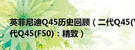 英菲尼迪Q45历史回顾（二代Q45(Y33)/三代Q45(F50)：精致）
