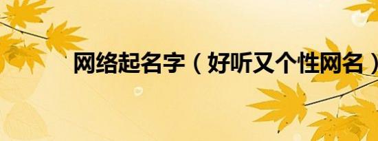 网络起名字（好听又个性网名）