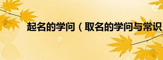 起名的学问（取名的学问与常识）