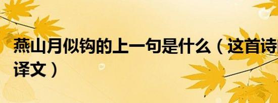 燕山月似钩的上一句是什么（这首诗的原文和译文）