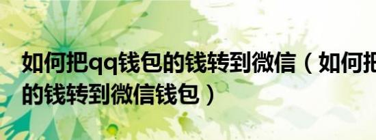 如何把qq钱包的钱转到微信（如何把qq钱包的钱转到微信钱包）