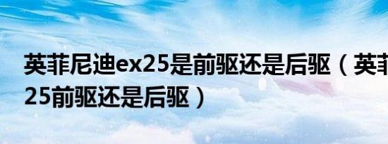 英菲尼迪ex25是前驱还是后驱（英菲尼迪ex25前驱还是后驱）