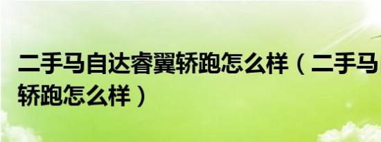 二手马自达睿翼轿跑怎么样（二手马自达睿翼轿跑怎么样）