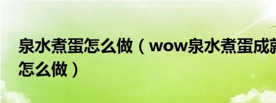 泉水煮蛋怎么做（wow泉水煮蛋成就一个人怎么做）