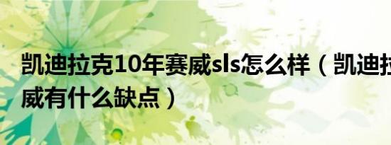 凯迪拉克10年赛威sls怎么样（凯迪拉克sls赛威有什么缺点）
