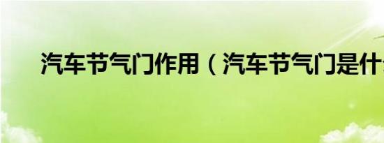汽车节气门作用（汽车节气门是什么）