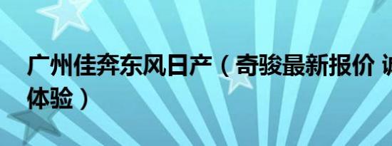 广州佳奔东风日产（奇骏最新报价 诚邀莅临体验）