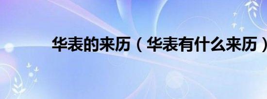 华表的来历（华表有什么来历）
