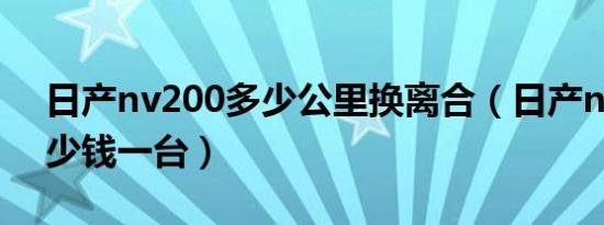日产nv200多少公里换离合（日产nv200多少钱一台）