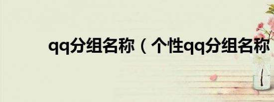 qq分组名称（个性qq分组名称）
