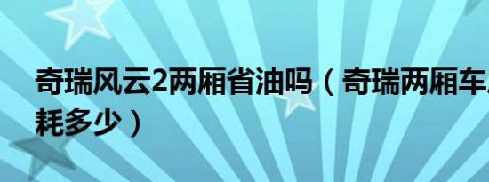 奇瑞风云2两厢省油吗（奇瑞两厢车风云2油耗多少）