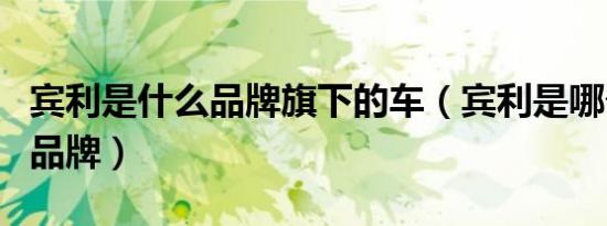 宾利是什么品牌旗下的车（宾利是哪个国家的品牌）