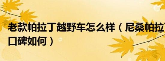 老款帕拉丁越野车怎么样（尼桑帕拉丁越野车口碑如何）