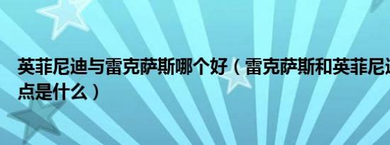 英菲尼迪与雷克萨斯哪个好（雷克萨斯和英菲尼迪最大的优点是什么）