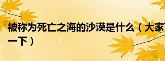 被称为死亡之海的沙漠是什么（大家可以了解一下）