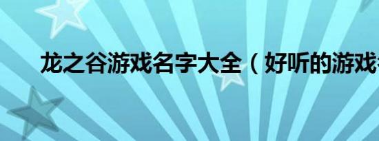 龙之谷游戏名字大全（好听的游戏名）
