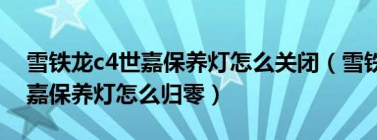 雪铁龙c4世嘉保养灯怎么关闭（雪铁龙c4世嘉保养灯怎么归零）