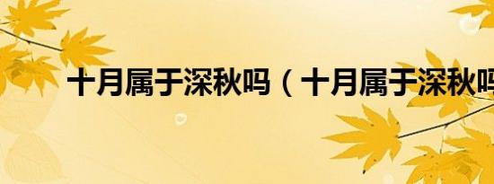十月属于深秋吗（十月属于深秋吗）