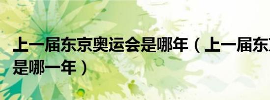 上一届东京奥运会是哪年（上一届东京奥运会是哪一年）