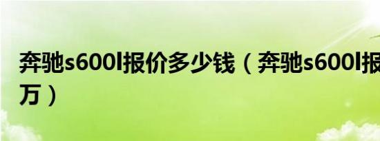 奔驰s600l报价多少钱（奔驰s600l报价269.8万）