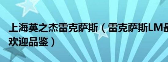 上海英之杰雷克萨斯（雷克萨斯LM最新报价 欢迎品鉴）