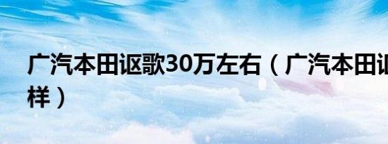 广汽本田讴歌30万左右（广汽本田讴歌怎么样）