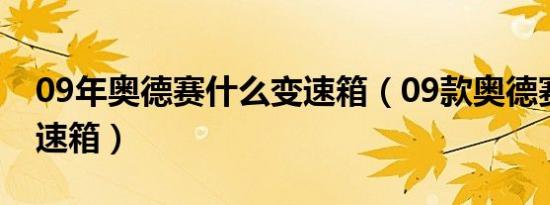 09年奥德赛什么变速箱（09款奥德赛几速变速箱）