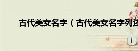 古代美女名字（古代美女名字列述）