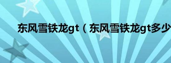 东风雪铁龙gt（东风雪铁龙gt多少钱）