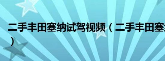 二手丰田塞纳试驾视频（二手丰田塞纳怎么样）