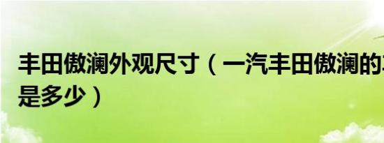 丰田傲澜外观尺寸（一汽丰田傲澜的车身尺寸是多少）