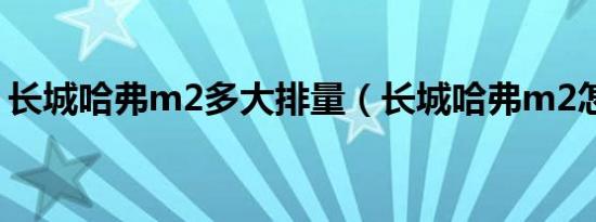 长城哈弗m2多大排量（长城哈弗m2怎么样）