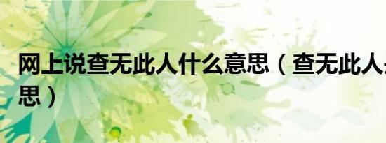 网上说查无此人什么意思（查无此人是什么意思）