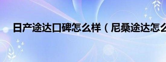 日产途达口碑怎么样（尼桑途达怎么样）