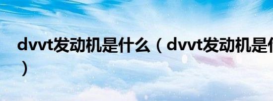 dvvt发动机是什么（dvvt发动机是什么意思）