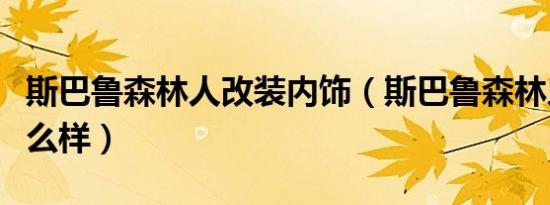 斯巴鲁森林人改装内饰（斯巴鲁森林人改装怎么样）